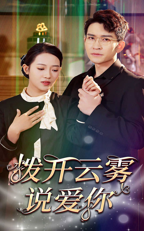 撥開云霧說愛你(全集)