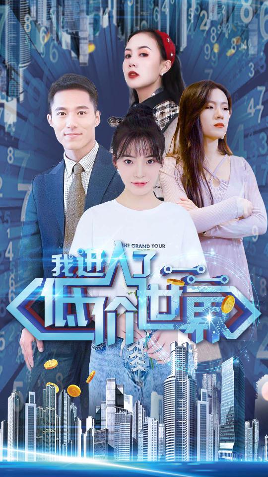 我進(jìn)入了低價(jià)世界(全集)