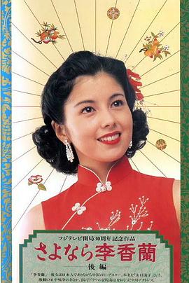 別了，李香蘭(全集)