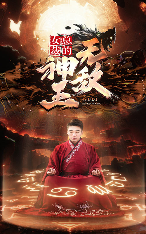 女總裁的無敵神王(全集)