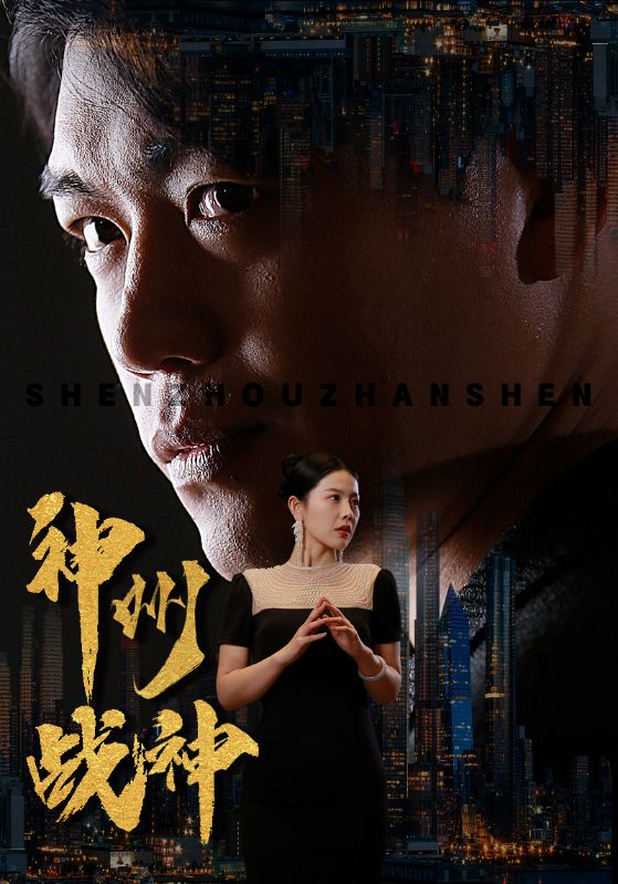 神州戰(zhàn)神(全集)