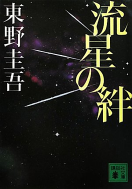 流星之絆(全集)