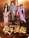 熱辣滾燙之傻子崛起(全集)