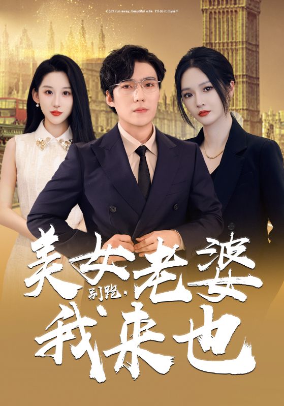 別跑，美女老婆我來(全集)