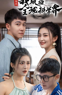 棄考后，我顛覆全球科學(xué)界(全集)