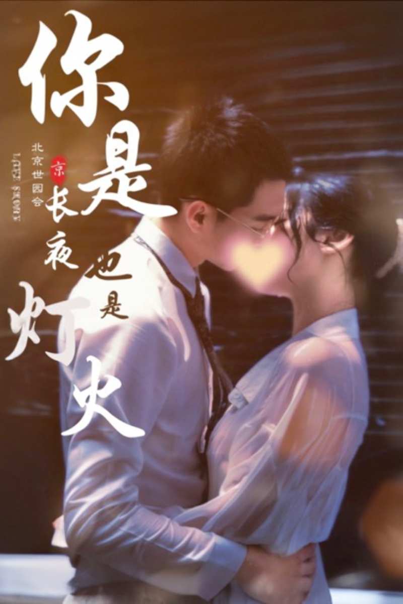 你是長夜也是燈火(全集)