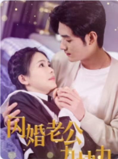 閃婚老公九塊九(全集)