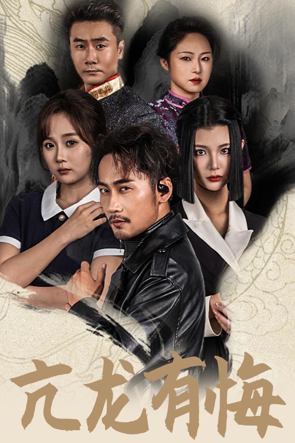 亢龍有悔65集(全集)
