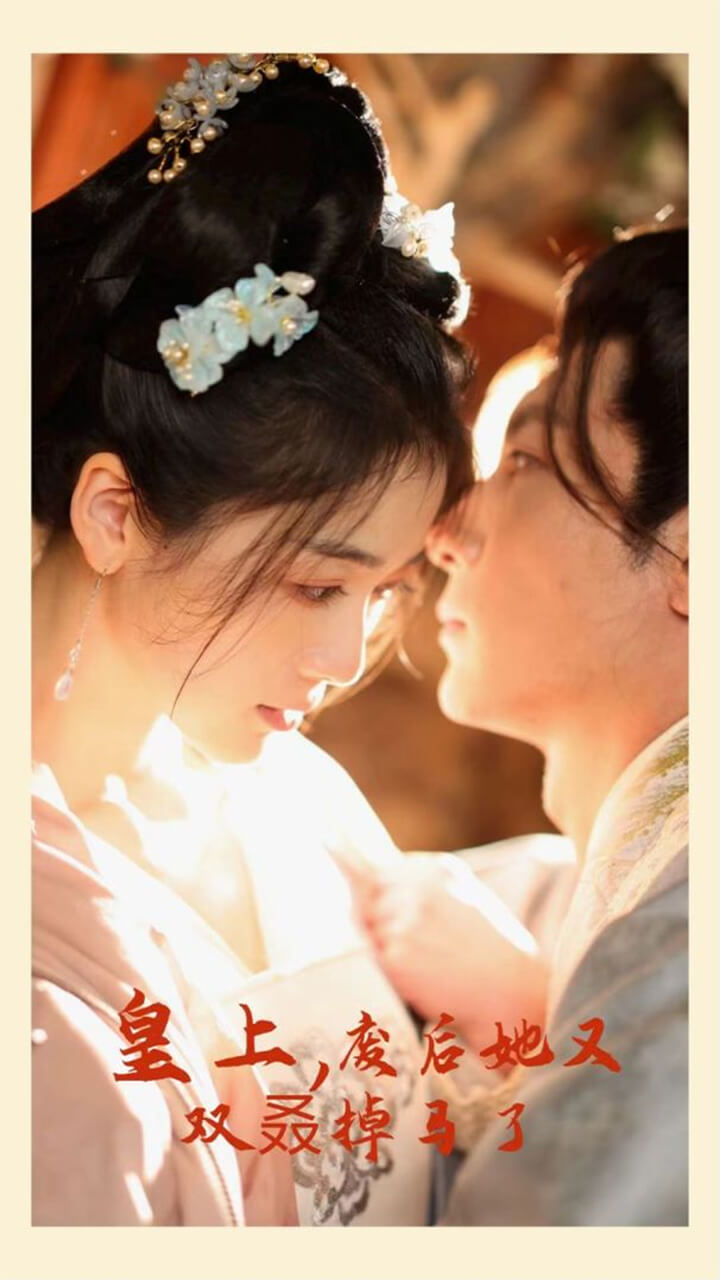 皇上，廢后她又雙叒掉馬了(全集)