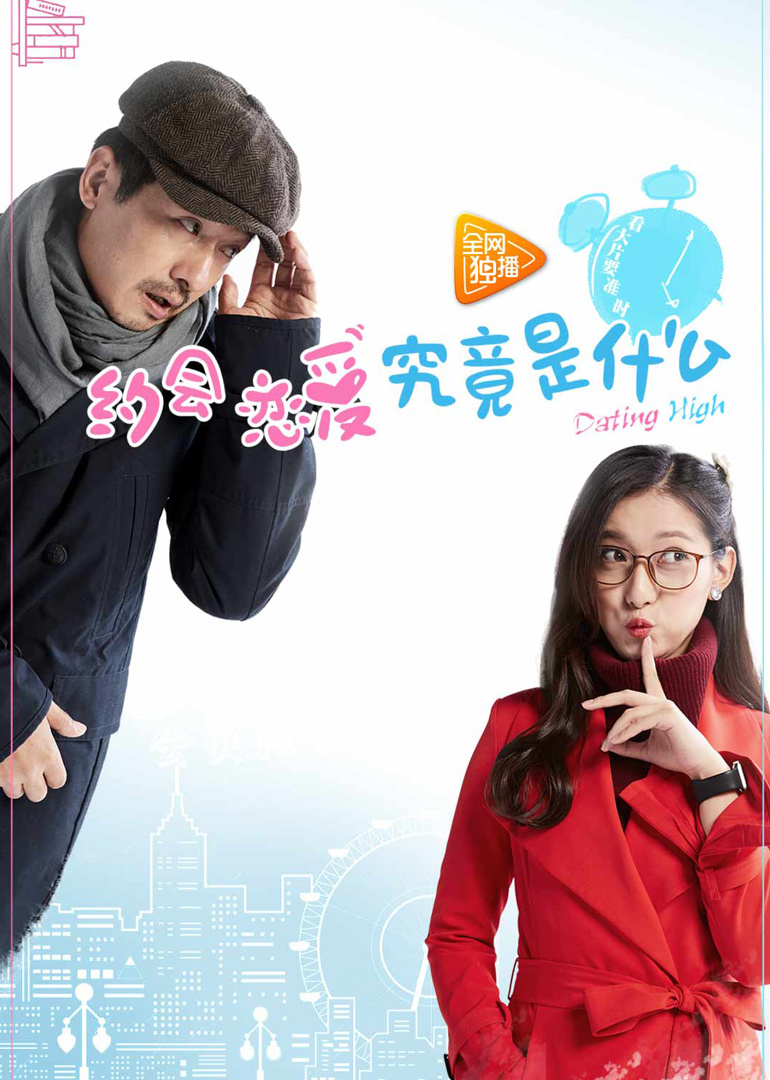 約會(huì)～戀愛究竟是什么呢(全集)