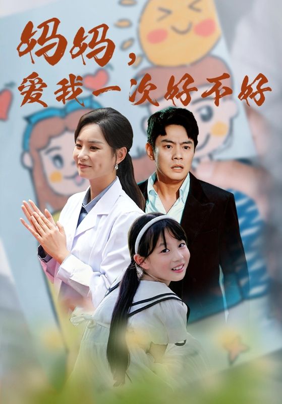 媽媽，愛我一次好不好(全集)