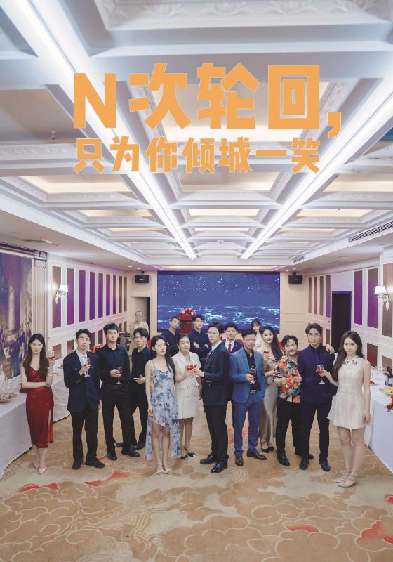 N次輪回，只為你傾城一笑(全集)