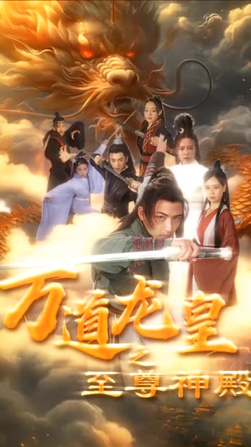 萬道龍皇之至尊神殿(全集)