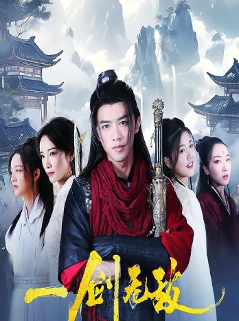 一劍無敵(全集)