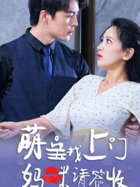 萌寶找上門，媽咪請簽收(全集)