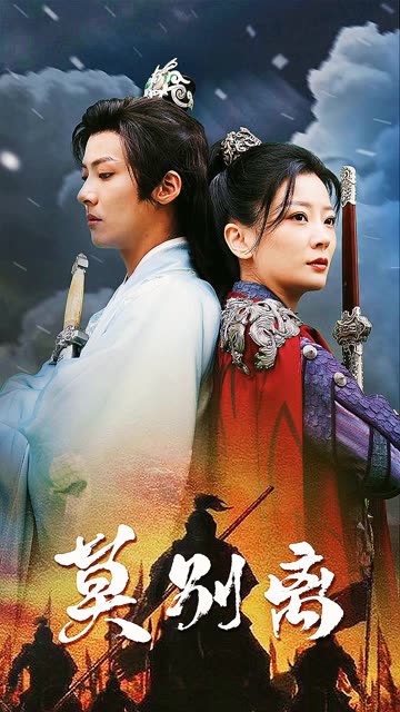 莫別離(全集)