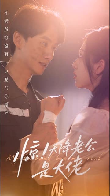 驚天降老公是大佬(全集)