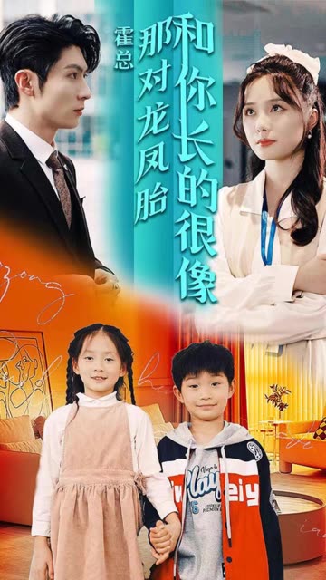 霍總那對(duì)龍鳳胎和你長的很像(全集)