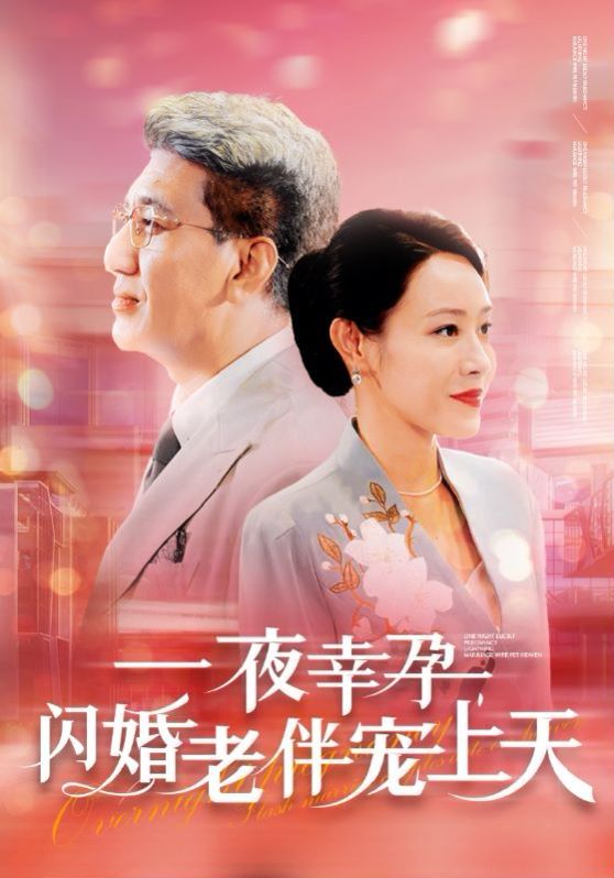 一夜幸孕，閃婚老伴寵上天(全集)