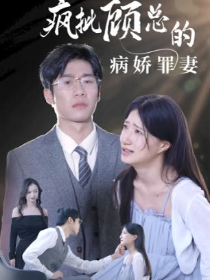 瘋批顧總的病嬌罪妻(全集)