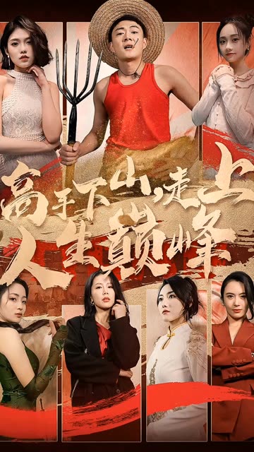 高手下山，走上人生巔峰(全集)