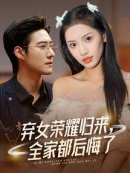 棄女榮耀歸來(lái)，全家都后悔了(全集)