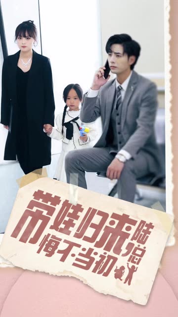 帶娃歸來陸總悔不當(dāng)初&帶娃歸來前夫跪求我復(fù)婚(全集)
