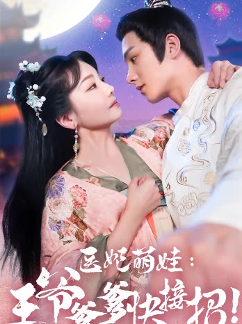 醫(yī)妃萌娃，王爺?shù)旖诱?全集)