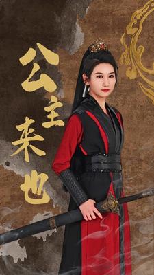 公主來也(全集)