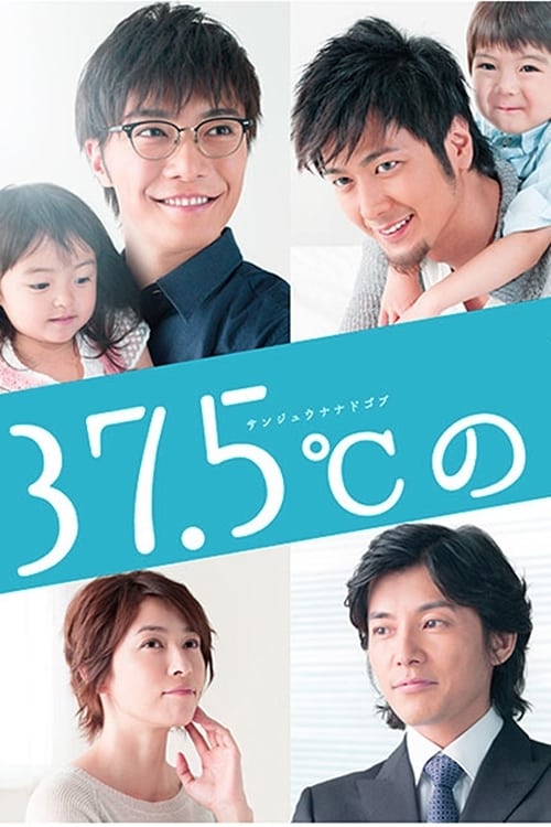37.5℃的眼淚(全集)