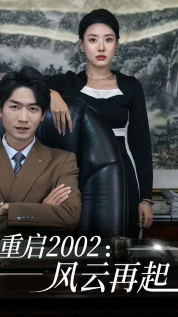 重啟2002：風云再起(全集)