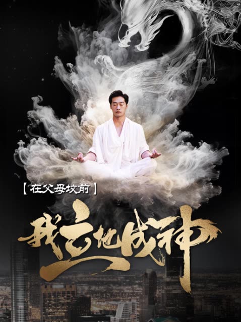在父母墳前，我立地成神(全集)
