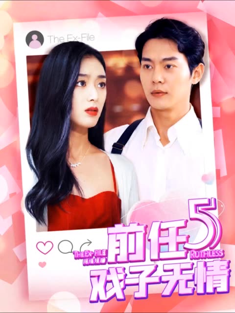 前任5：戲子無情(全集)