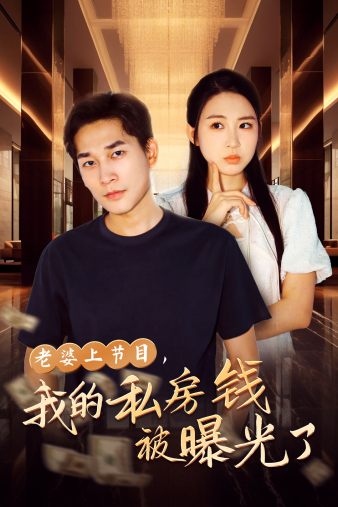 老婆上節(jié)目，我的私房錢被曝光了(全集)