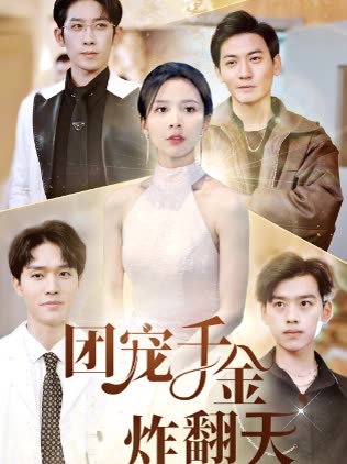 團寵千金炸翻天(全集)