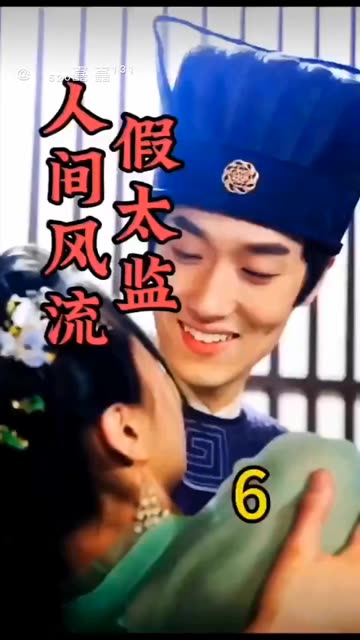 人間風(fēng)流假太監(jiān)(全集)