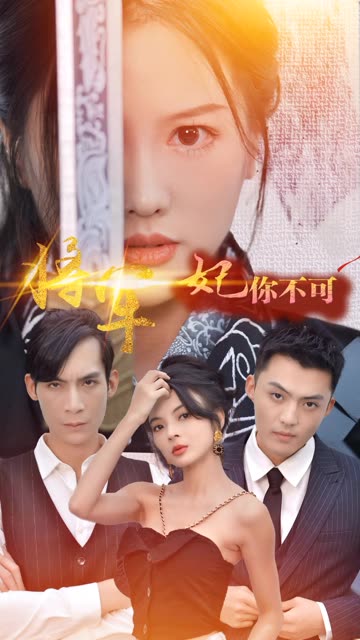 將軍妃你不可(全集)