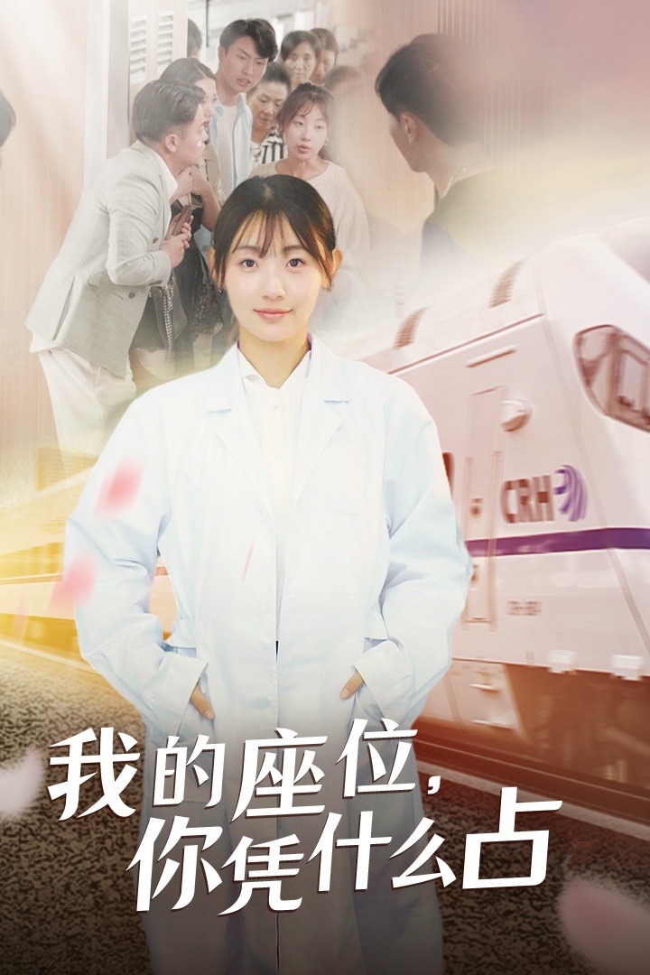 我的座位，你憑什么占(全集)