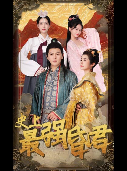 史上最強昏君(全集)
