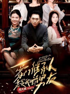 豪門(mén)繼承人竟是我的前男友(全集)
