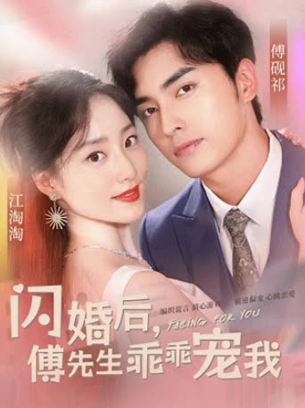 閃婚后，傅先生乖乖寵我(全集)