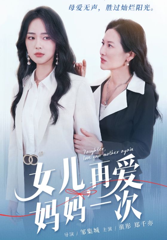女兒，再愛媽媽一次(全集)