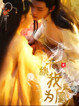 千秋我為凰(全集)