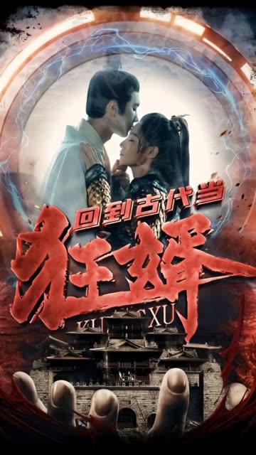 回到古代當(dāng)狂婿(全集)
