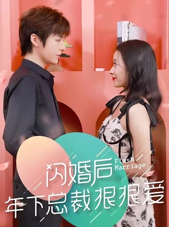 閃婚后年下總裁很狠愛(ài)(全集)