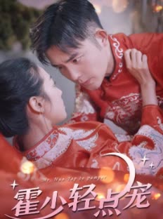 霍少輕點(diǎn)寵(全集)