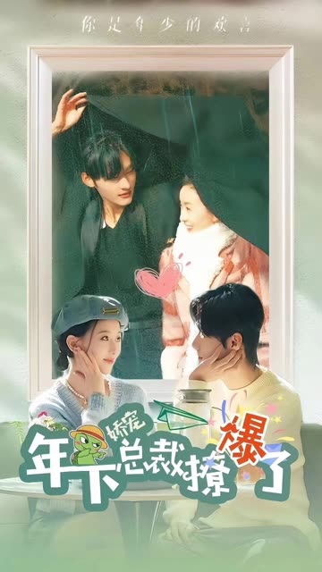 嬌寵年下總裁撩爆了(全集)