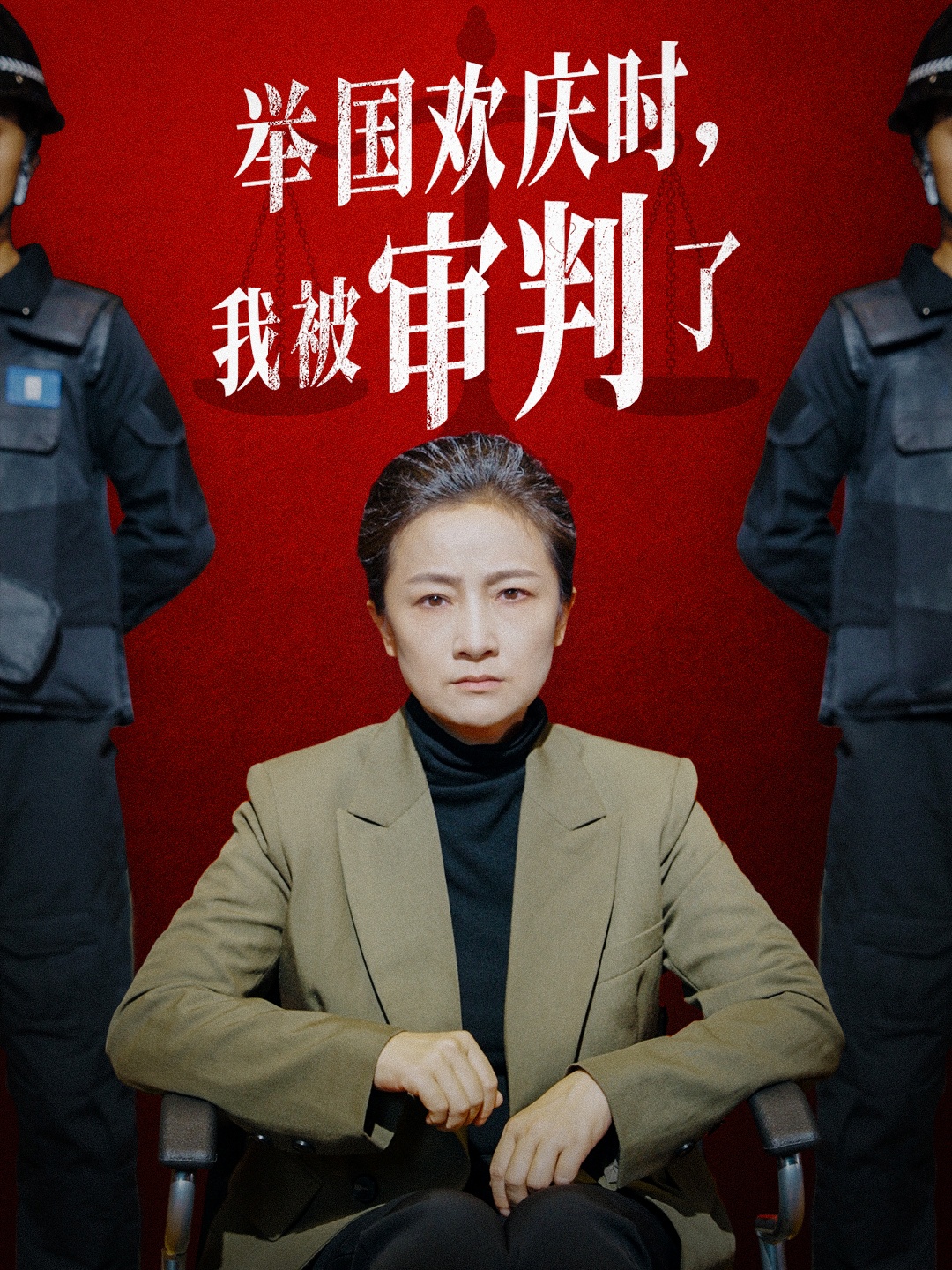 舉國歡慶時(shí)，我被審判了(全集)