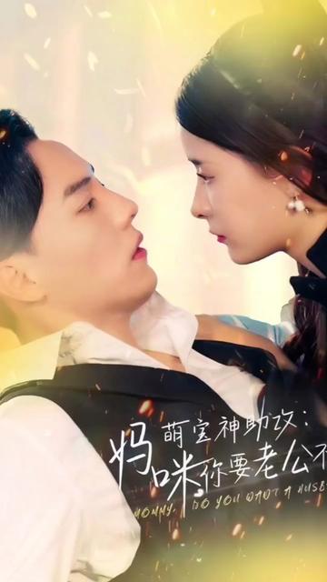 萌寶神助攻：媽咪，你要老公不要(全集)