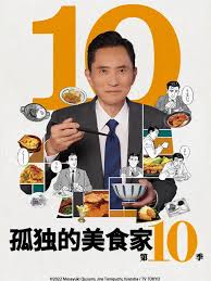 孤獨(dú)的美食家 第十季(全集)